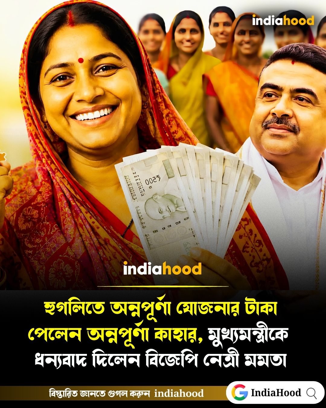 হুগলিতে অন্নপূর্ণা যোজনার টাকা পেলেন অন্নপূর্ণা!